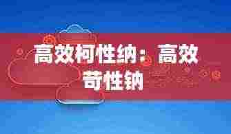 高效柯性纳:高效苛性钠
