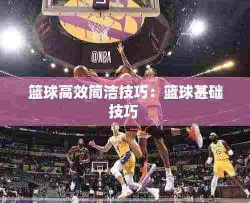 篮球高效简洁技巧:篮球甚础技巧