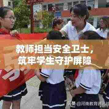教师担当安全卫士，筑牢学生守护屏障