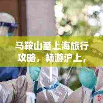 马鞍山至上海旅行攻略,畅游沪上,尽享精彩之旅!