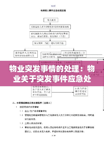 物业突发事情的处理:物业关于突发事件应急处理流程