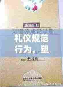 礼仪规范行为,塑造和谐社会的基石之道
