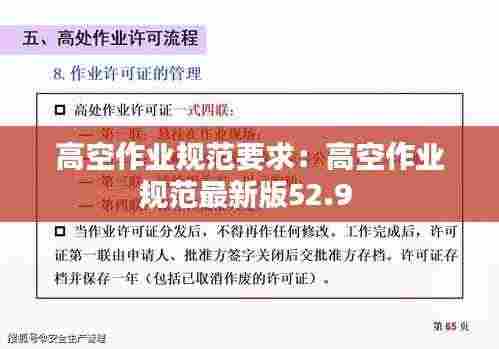 高空作业规范要求：高空作业规范最新版52.9 