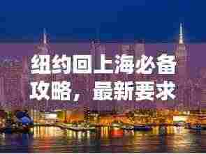 纽约回上海必备攻略,最新要求一网打尽
