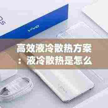 高效液冷散热方案：液冷散热是怎么散热的 