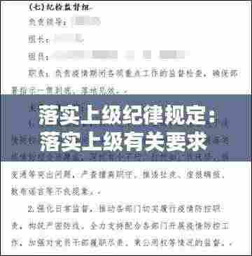 落实上级纪律规定：落实上级有关要求 