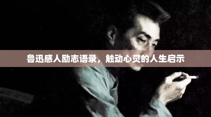 鲁迅感人励志语录，触动心灵的人生启示