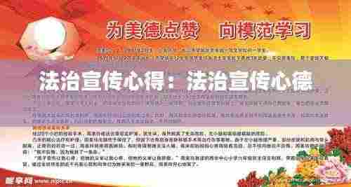 法治宣传心得：法治宣传心德 