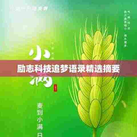 励志科技追梦语录精选摘要