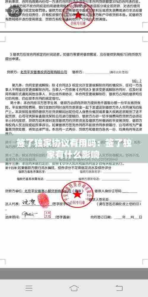 签了独家协议有用吗：签了独家有什么影响 