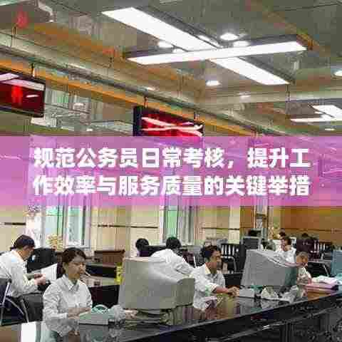规范公务员日常考核,提升工作效率与服务质量的关键举措