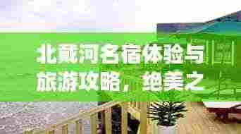 北戴河名宿体验与旅游攻略，绝美之旅！