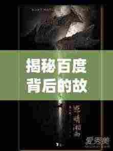 揭秘百度背后的故事，局中局苍天在上探秘之旅