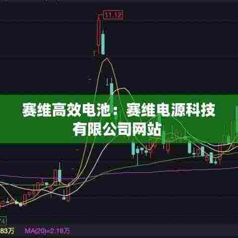 赛维高效电池:赛维电源科技有限公司网站