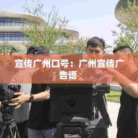 宣传广州口号:广州宣传广告语
