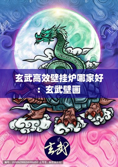 玄武高效壁挂炉哪家好:玄武壁画