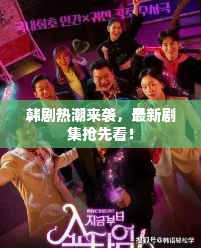 韩剧热潮来袭,最新剧集抢先看!