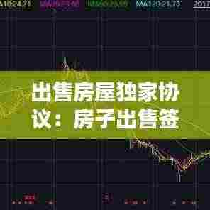 出售房屋独家协议:房子出售签独家