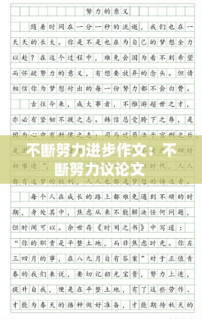 不断努力进步作文：不断努力议论文 
