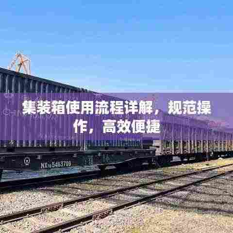 集装箱使用流程详解,规范操作,高效便捷