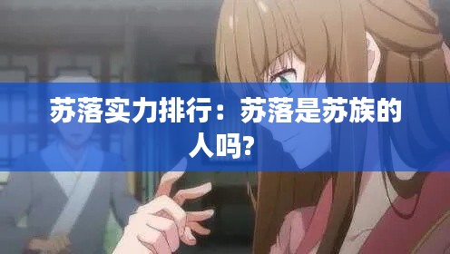 苏落实力排行:苏落是苏族的人吗?