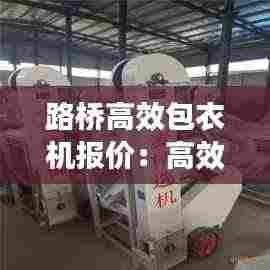 路桥高效包衣机报价:高效包衣机的工作原理
