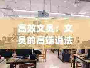 高效文员:文员的高端说法