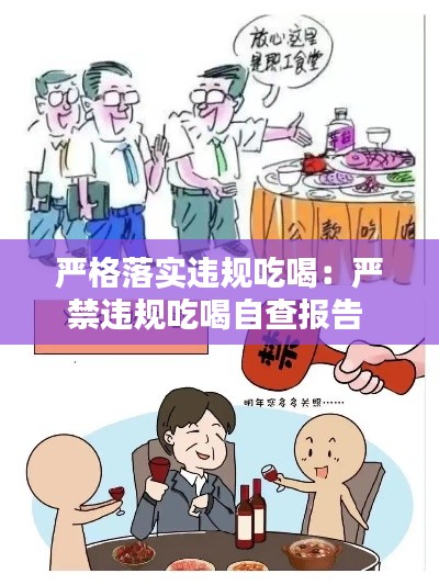 严格落实违规吃喝:严禁违规吃喝自查报告