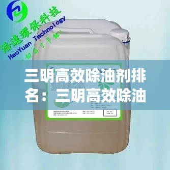 三明高效除油剂排名：三明高效除油剂排名前十 