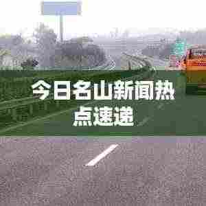 今日名山新闻热点速递