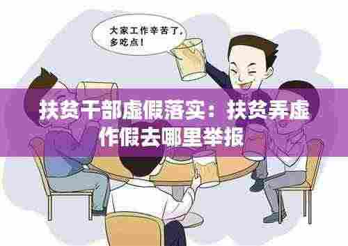 扶贫干部虚假落实：扶贫弄虚作假去哪里举报 