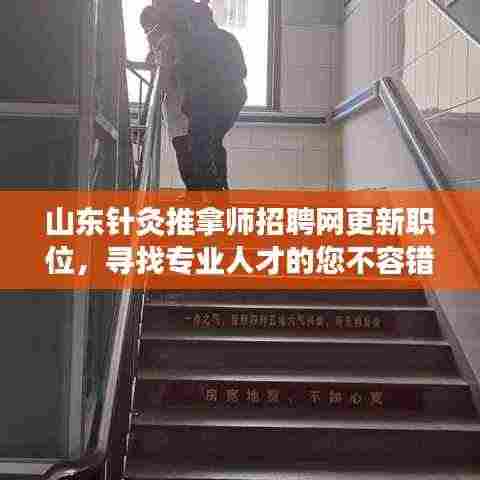 山东针灸推拿师招聘网更新职位,寻找专业人才的您不容错过