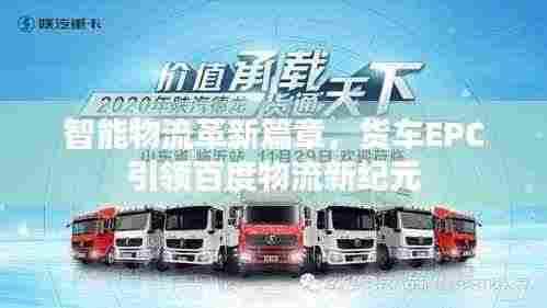 智能物流革新篇章,货车EPC引领百度物流新纪元