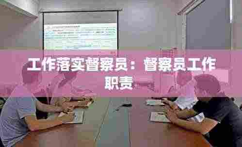 工作落实督察员：督察员工作职责 