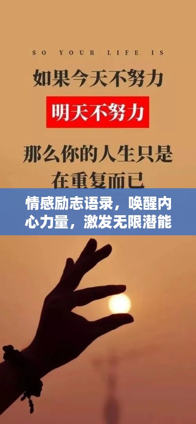情感励志语录，唤醒内心力量，激发无限潜能