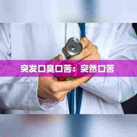 突发口臭口苦:突然口苦