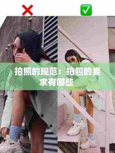 拍照的规范:拍照的要求有哪些