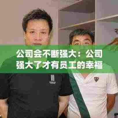 公司会不断强大:公司强大了才有员工的幸福