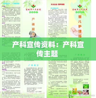产科宣传资料:产科宣传主题