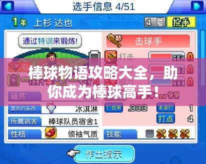 棒球物语攻略大全，助你成为棒球高手！