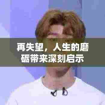 再失望，人生的磨砺带来深刻启示