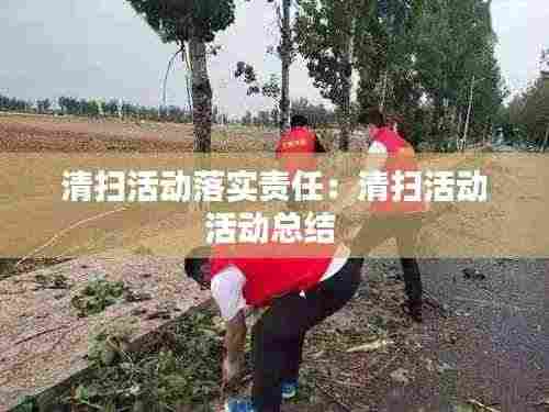 清扫活动落实责任：清扫活动活动总结 