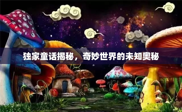 独家童话揭秘,奇妙世界的未知奥秘