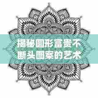 揭秘圆形富贵不断头图案的艺术奥秘