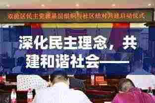 深化民主理念,共建和谐社会——民主专题活动盛大启动!