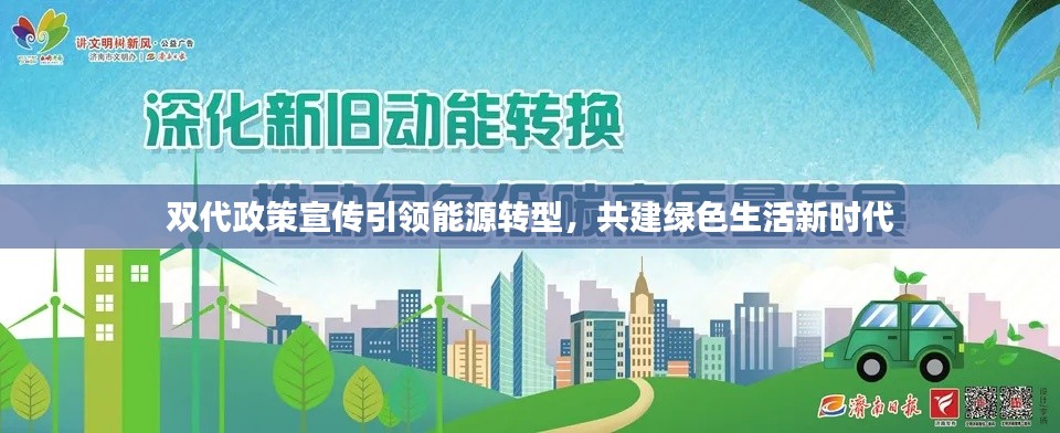 双代政策宣传引领能源转型,共建绿色生活新时代
