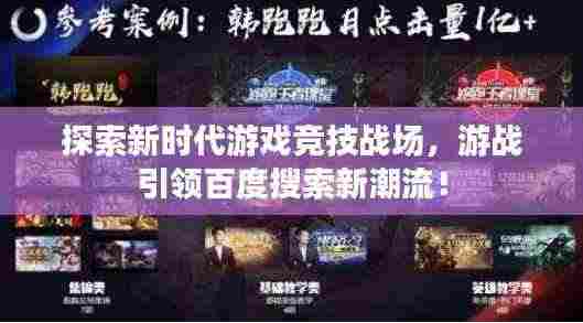 探索新时代游戏竞技战场,游战引领百度搜索新潮流!
