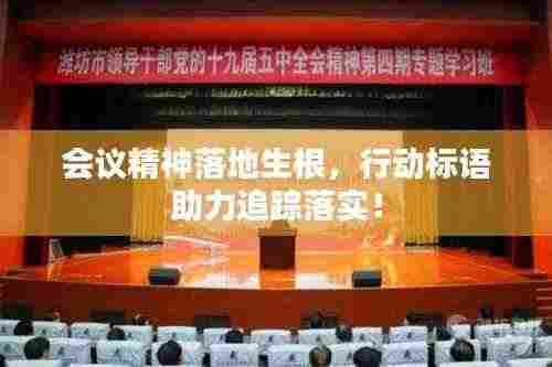 会议精神落地生根,行动标语助力追踪落实!