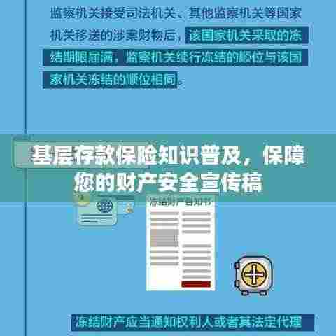 基层存款保险知识普及，保障您的财产安全宣传稿
