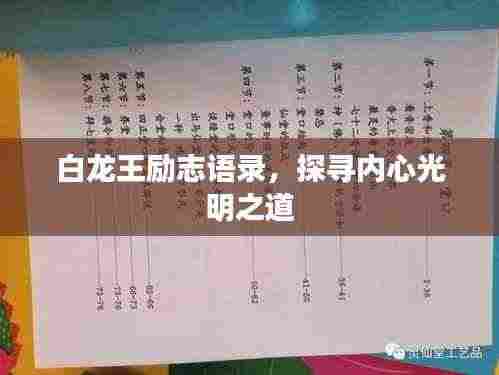 白龙王励志语录，探寻内心光明之道